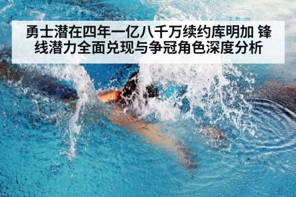 勇士潜在四年一亿八千万续约库明加 锋线潜力全面兑现与争冠角色深度分析 | wegame