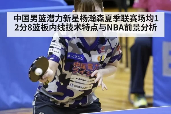 中国男篮潜力新星杨瀚森夏季联赛场均12分8篮板内线技术特点与NBA前景分析 | wegame