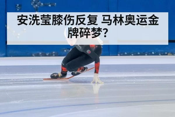 安洗莹膝伤反复 马林奥运金牌碎梦？