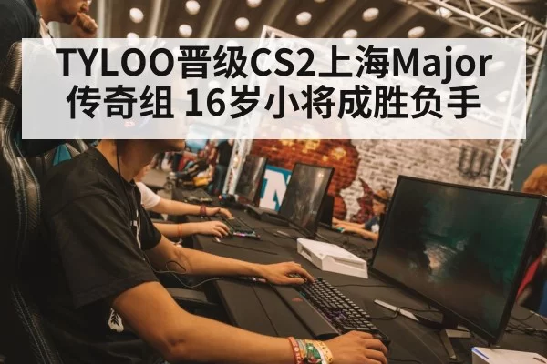TYLOO晋级CS2上海Major传奇组 16岁小将成胜负手